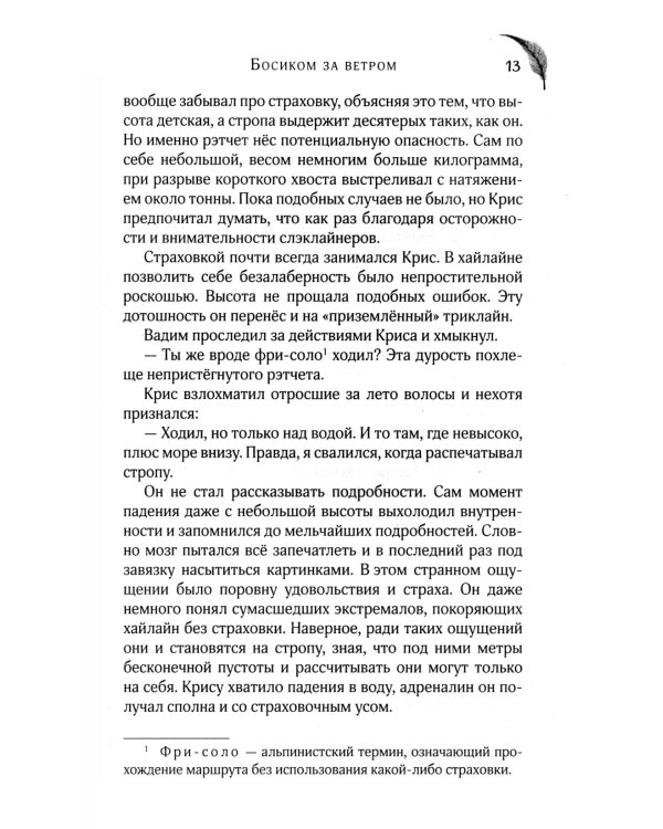 Босиком за ветром