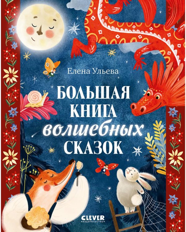 Большая книга волшебных сказок