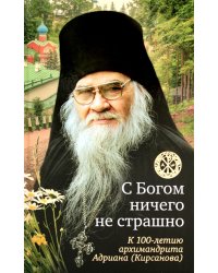 С Богом ничего не страшно: к 100-летию архимандрита Адриана (Кирсанова) 2-е изд