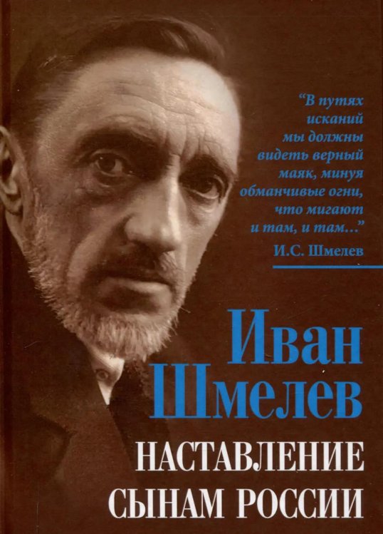 Обложка книги «Наставление сынам России» — Шмелев Иван Сергеевич, ISBN 9785002228287
