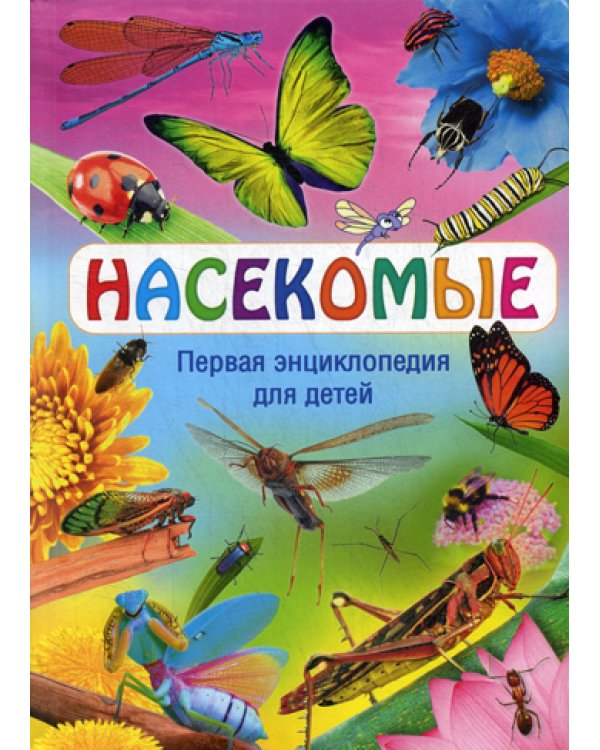 Насекомые. Первая энциклопедия для детей