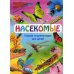 Насекомые. Первая энциклопедия для детей Насекомые. Первая энциклопедия для детей