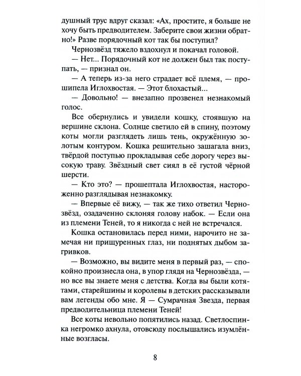 Коты-воители. Огненная река