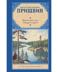 Корабельная чаща: повесть: Осударева дорога: роман - сказка