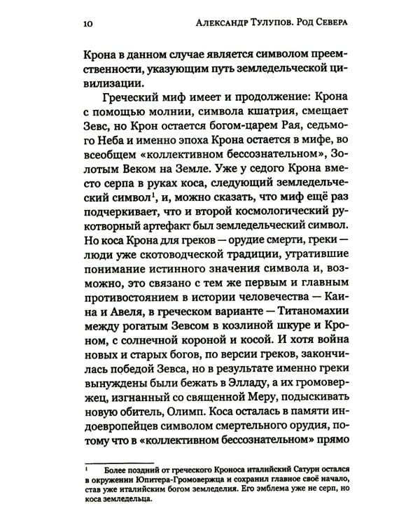 Род Севера. Русские гиперборейцы. 3-е изд