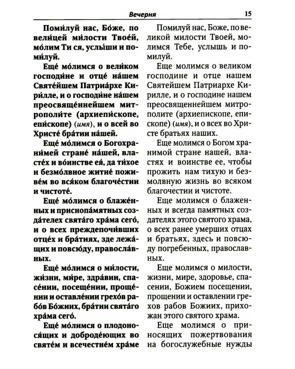 Всенощное бдение. Литургия с объяснениями