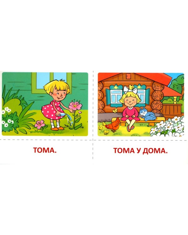 Набор карточек с рисунками. Первые слова и предложения для детей 1-4 лет. Ч. 1-2. Комплект