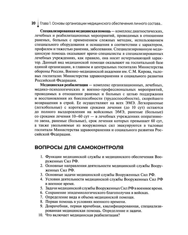 Дополнительное изображение книги «Основы военно-тактической медицины: Учебное пособие»