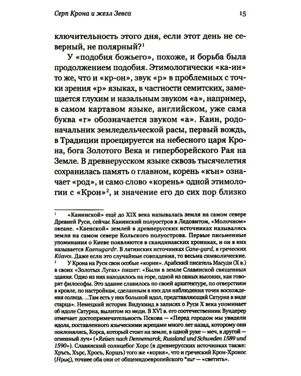 Род Севера. Русские гиперборейцы. 3-е изд