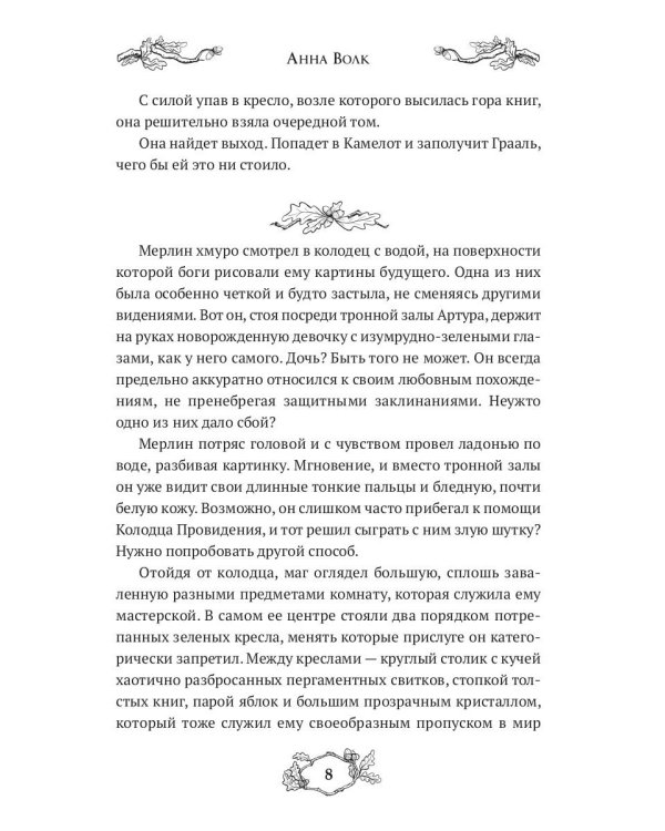 Во имя Камелота