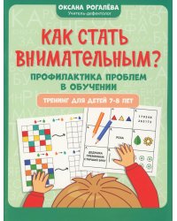 Как стать внимательным? Профилактика проблем в обучении: тренинг для детей 7-8 лет. 6-е изд