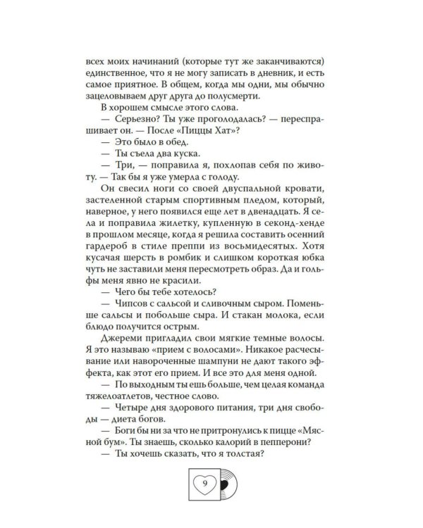 Ушла в винтаж: роман