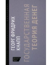 Государственная теория денег