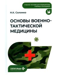 Основы военно-тактической медицины: Учебное пособие
