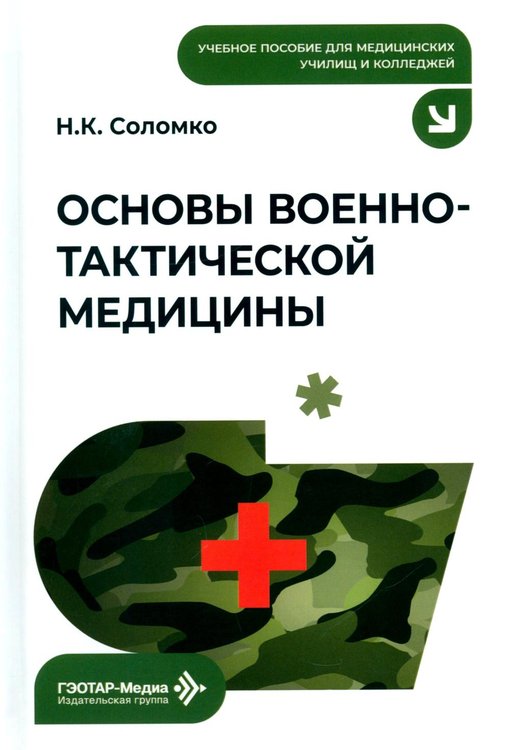 Обложка книги «Основы военно-тактической медицины: Учебное пособие» — Соломко Наталья Крымхановна, ISBN 9785970470305