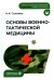Обложка книги «Основы военно-тактической медицины: Учебное пособие» — Соломко Наталья Крымхановна, ISBN 9785970470305