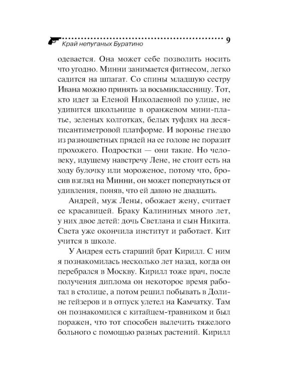 Дополнительное изображение книги «Край непуганых Буратино»