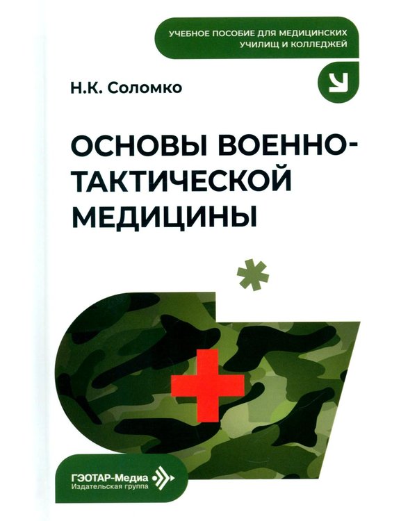 Дополнительное изображение книги «Основы военно-тактической медицины: Учебное пособие»