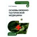 Дополнительное изображение книги «Основы военно-тактической медицины: Учебное пособие»