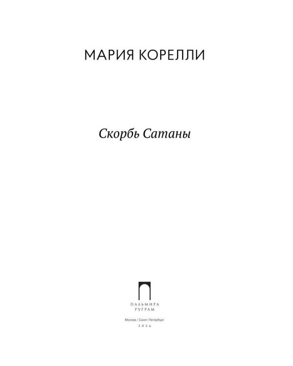 Скорбь Сатаны