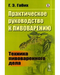 Практическое руководство к пивоварению: Техника пивоваренного дела