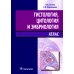 Гистология, цитология и эмбриология: атлас: учебное пособие