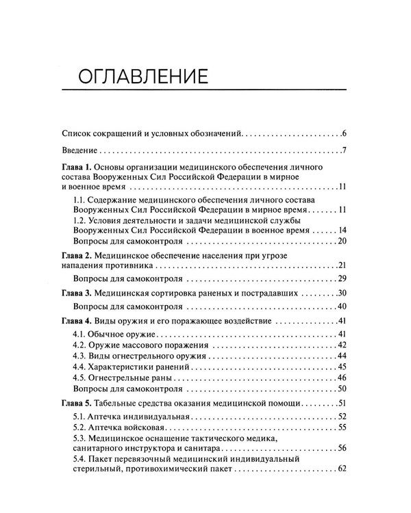 Дополнительное изображение книги «Основы военно-тактической медицины: Учебное пособие»