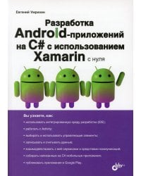 Разработка Android-приложений на C# с использованием Xamarin с нуля