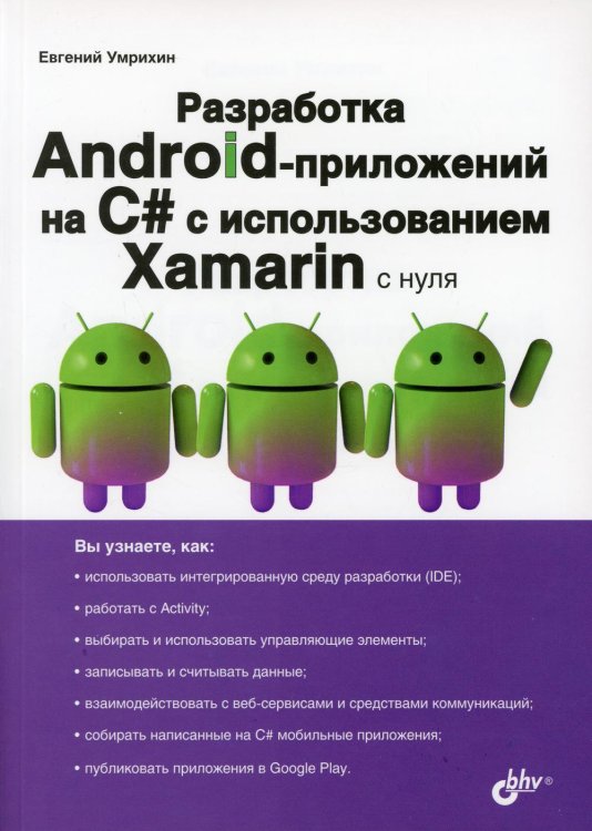 С нуля Разработка Android-приложений на C# с использованием Xamarin с нуля