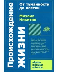 Происхождение жизни. От туманности до клетки