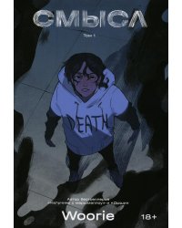 Смысл. Т. 1: графический роман