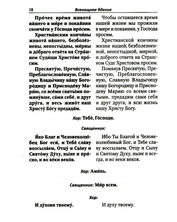 Всенощное бдение. Литургия с объяснениями