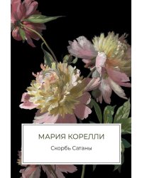 Скорбь Сатаны