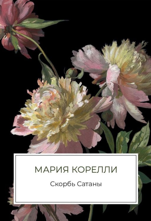 Скорбь Сатаны