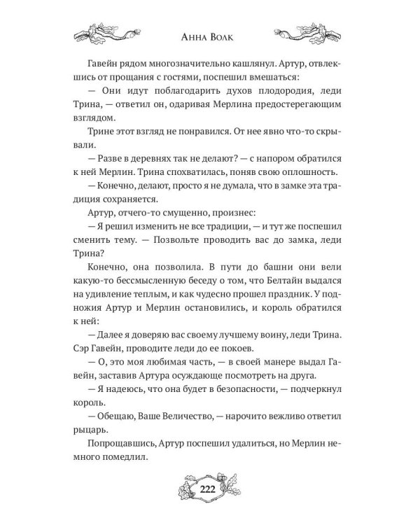 Во имя Камелота