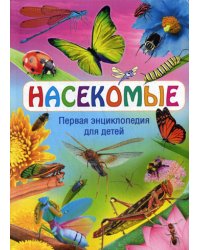 Насекомые. Первая энциклопедия для детей