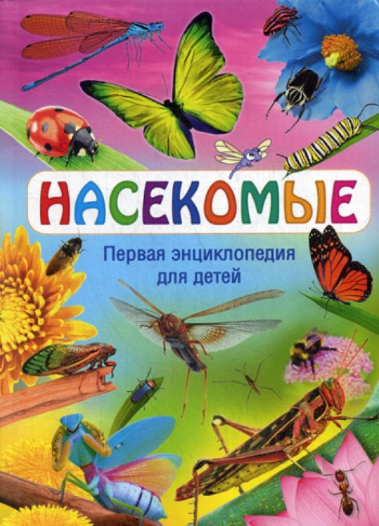 Насекомые. Первая энциклопедия для детей Насекомые. Первая энциклопедия для детей