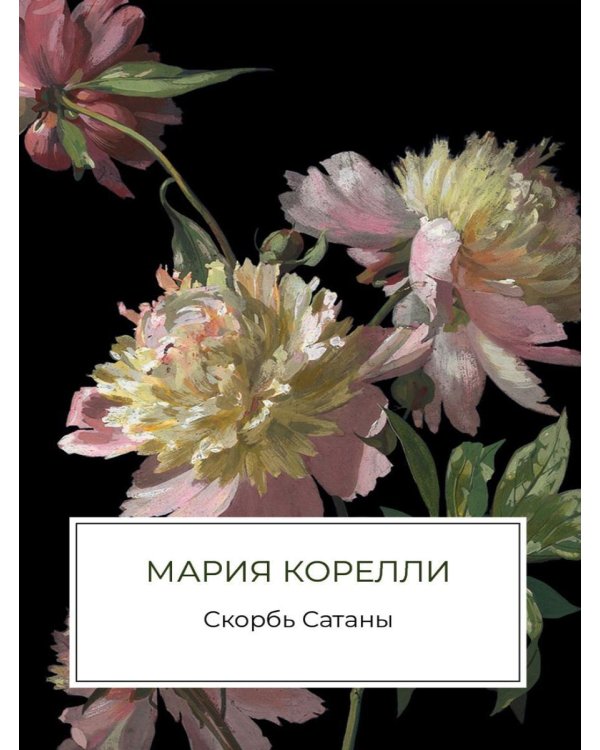 Скорбь Сатаны