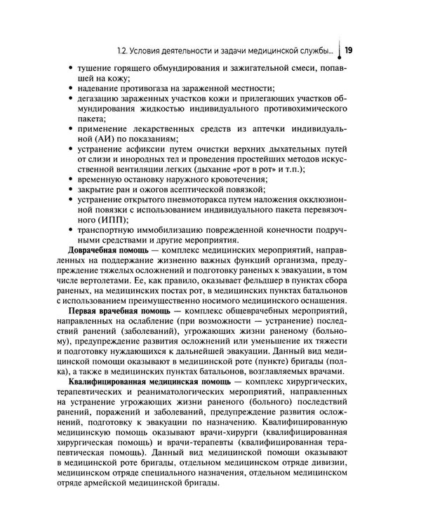 Дополнительное изображение книги «Основы военно-тактической медицины: Учебное пособие»