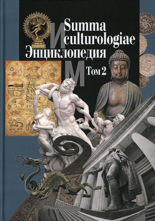 Summa culturologiae. Энциклопедия. В 4-х томах. Том 2. Репринтное воспроизведение текста изд. 2007 г