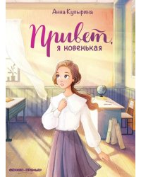 Привет, я новенькая. 2-е изд