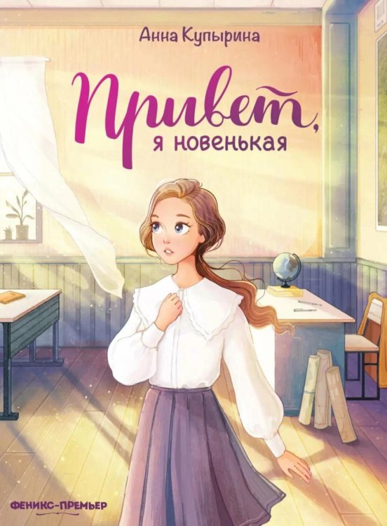 Привет, я новенькая. 2-е изд