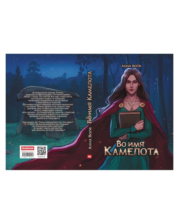Во имя Камелота