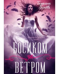 Босиком за ветром