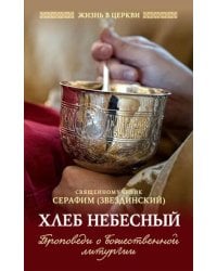 Хлеб небесный. Проповеди о Божественной Литургии