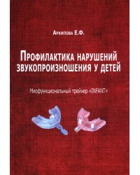Профилактика нарушений звукопроизношения у детей. Миофункциональный трейнер "INFANT"