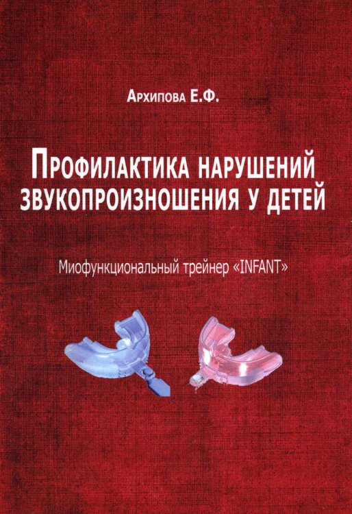 Профилактика нарушений звукопроизношения у детей. Миофункциональный трейнер "INFANT" Профилактика нарушений звукопроизношения у детей. Миофункциональный трейнер "INFANT"