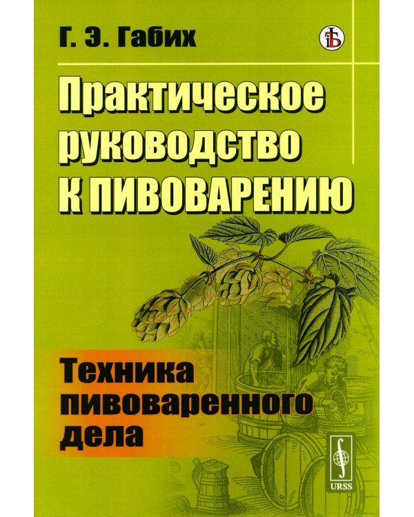 Практическое руководство к пивоварению: Техника пивоваренного дела