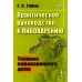 Практическое руководство к пивоварению: Техника пивоваренного дела