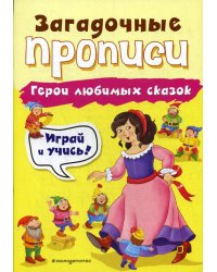 Герои любимых сказок. Прописи